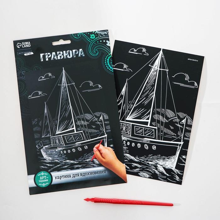 Гравюра на подложке &laquo;Яхта&raquo; с металлическим эффектом &laquo;серебро&raquo; А5