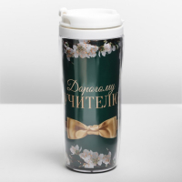 Подарочный набор &laquo;Дорогому учителю&raquo;: ежедневник А5, 80 листов, термостакан 350 мл