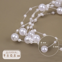 Жемчуг на леске, 3/8 мм, 9 &plusmn; 0,5 м, цвет белый