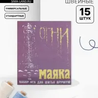 Иглы швейные &laquo;Огни маяка&raquo;, 15 шт.