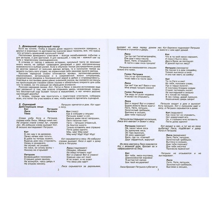 Кукольный театр &laquo;Кот, Петух и Лиса&raquo;