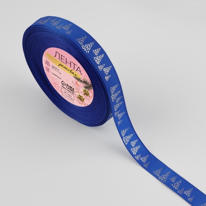 Новый год! Лента репсовая с тиснением &laquo;Ёлки&raquo;, 15 мм, 23 &plusmn; 1 м, цвет синий/серебро №0055