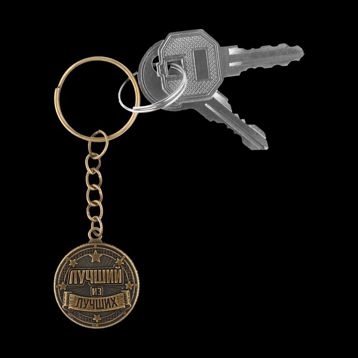 Брелок для ключей металлический, монета &laquo;Лучший из лучших&raquo;, d = 2,5 см