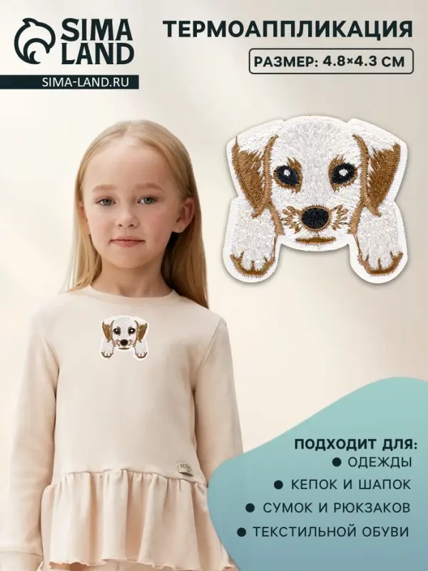 Термоаппликация &laquo;Собака с лапками&raquo;, 4.8&times;4.3 см, бежевая
