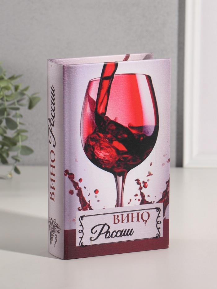 Сейф-книга дерево кожзам "Вино России" тиснение 21х13х5 см