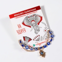 Браслет-оберег «Рука счастья Хамса» глазки, цвет МИКС, L=20 см Браслет-оберег «Рука счастья Хамса» глазки, цвет МИКС, L=20 см