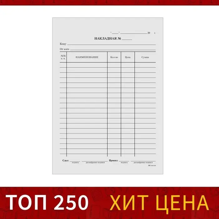 Бланк &laquo;Накладная&raquo; Calligrata, А5, газетка, 100 экземпляров