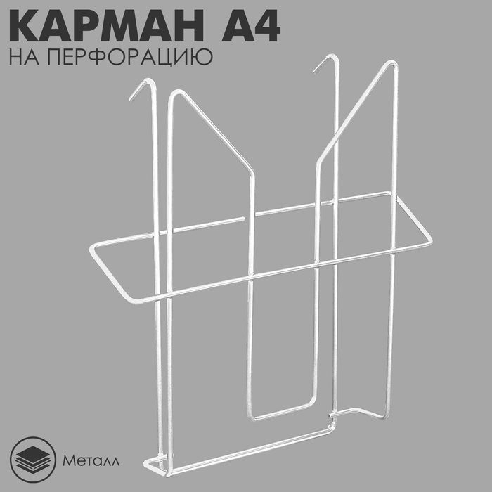 Карман А4 на металлическую перфорированную панель, 3,3&times;23&times;22,6 см, цвет серый