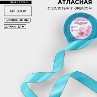Лента атласная, с золотым люрексом, 25 мм, 23&plusmn;1 м, голубая №020