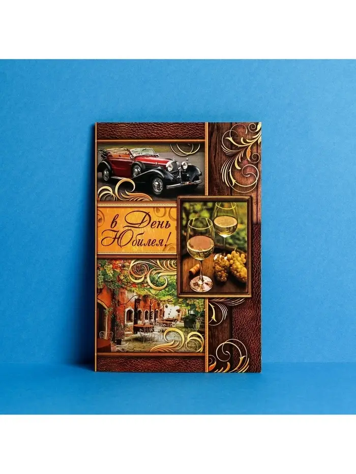 Открытка &laquo;В день юбилея&raquo; бокалы с вином, 12 &times; 18 см