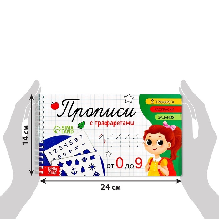 Прописи с трафаретами &laquo;От 0 до 9&raquo;