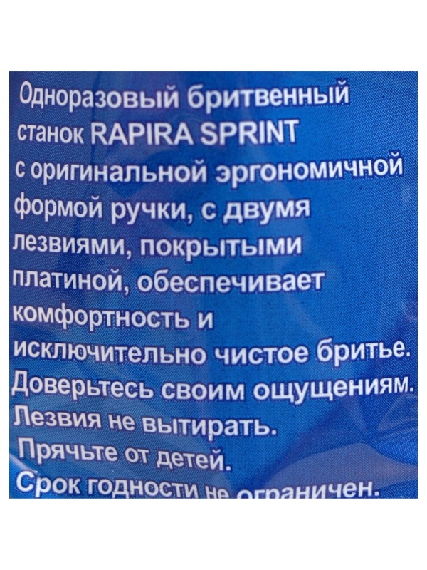 Бритвенные станки одноразовые Rapira Sprint, 2 лезвия, 10 шт