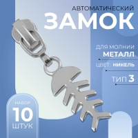 Бегунок автоматический для металлической молнии, №3, декоративный &laquo;Рыба&raquo;, 10 шт, цвет никель