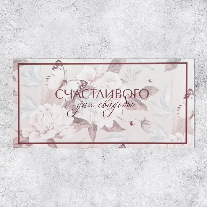 Конверт для денег &laquo;С днем свадьбы&raquo;, 16.5&times;8 см