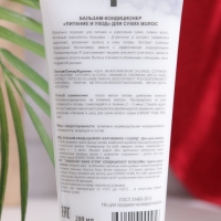 Бальзам-кондиционер "Питание и уход" для сухих волос , 200 мл Бальзам-кондиционер "Питание и уход" для сухих волос , 200 мл