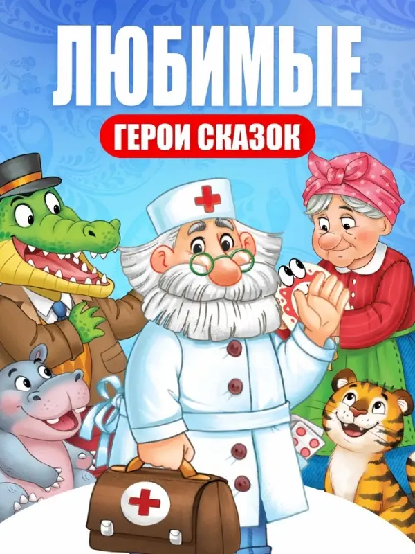 Набор книг с наклейками-кружочками "Любимые сказки", А5, Корней Чуковский