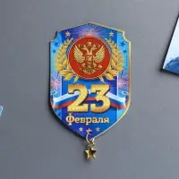 Магнит с подвеской &laquo;23 Февраля&raquo;, 5.4&times;8 см
