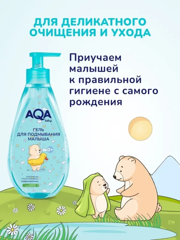 Гель для подмывания малыша AQA baby, 250 мл