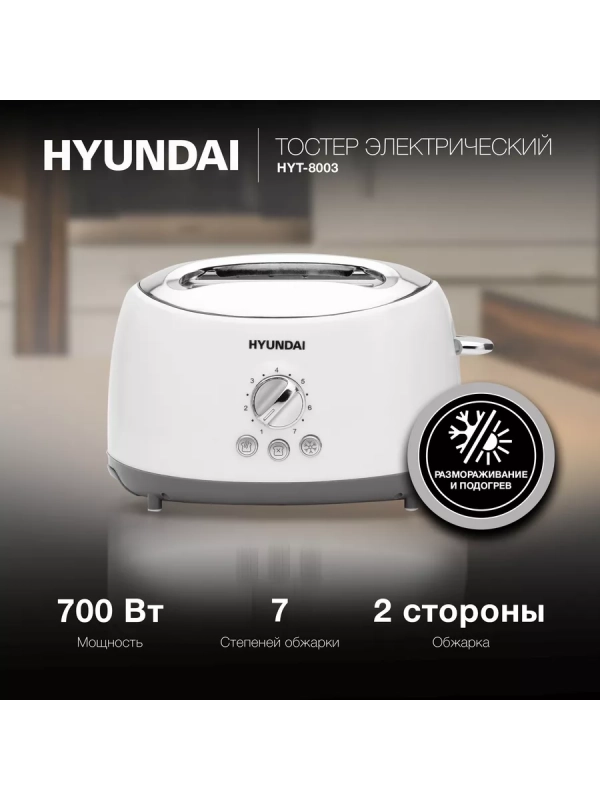 Тостер HYT-8003 белый 700Вт