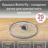 Стеклянная крышка Butterfly 04199720, 20 см