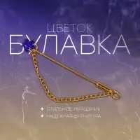 Булавка &laquo;Цветок&raquo; мини с цепочкой, МИКС, 5.7 см (неделимая фасовка 12 шт., цена за шт.)