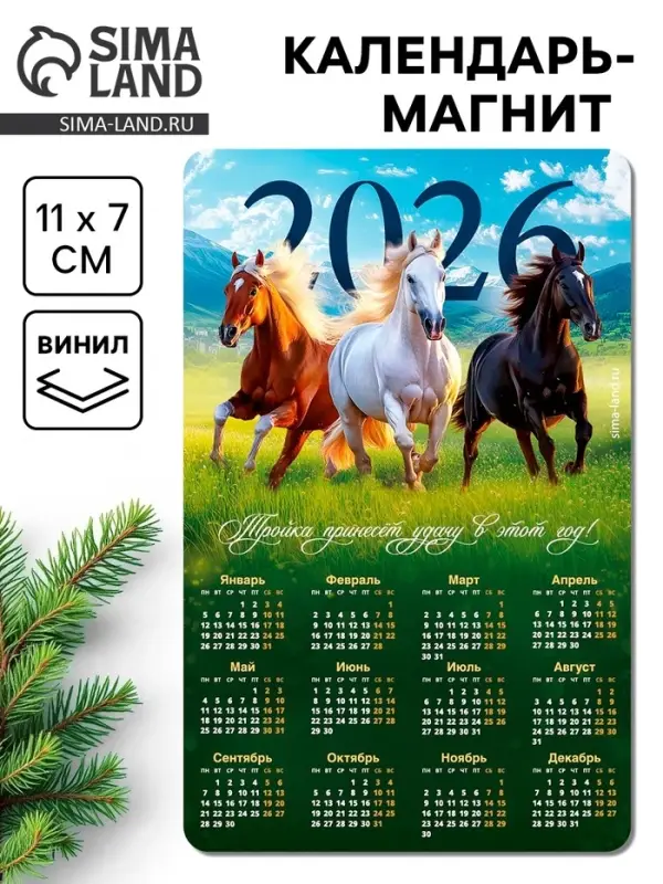 Календарь на магните 2026 &laquo;Тройка лошадей&raquo;