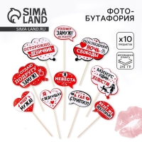 Фотобутафория &laquo;Осторожно, девичник!&raquo;, 10 шт.