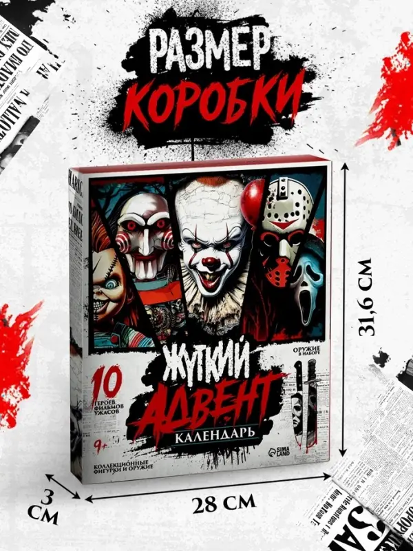 WOOW TOYS "Жуткий Адвент-календарь" с фигурками + оружие