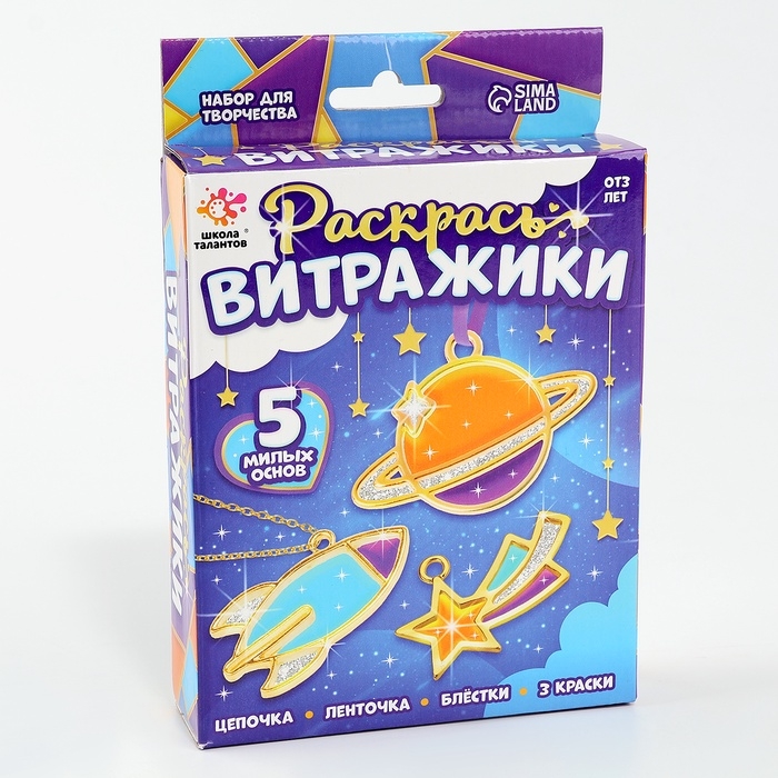 Раскрась витражики &laquo;Космос&raquo;, 5 форм, набор для творчества