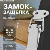 Замок-защелка на ящик Z10, 5.5 см, железный