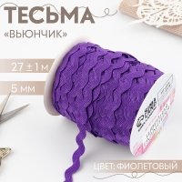 Тесьма декоративная &laquo;Вьюнчик&raquo;, 5 мм &times; 27 м &plusmn; 1 м, цвет фиолетовый №35