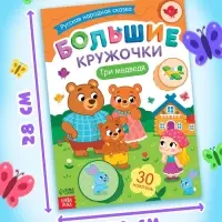 Книга с наклейками "Большие кружочки. Три медведя", 30 наклеек