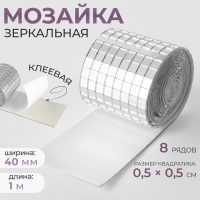 Зеркальная мозайка клеевая, 0,5 &times; 0,5 см, 8 рядов 4 см &times; 1 м, серебряное стекло