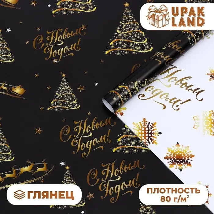 Бумага упаковочная глянцевая, двусторонняя &laquo;С Новым годом&raquo;,золотой, 50&times;70 см