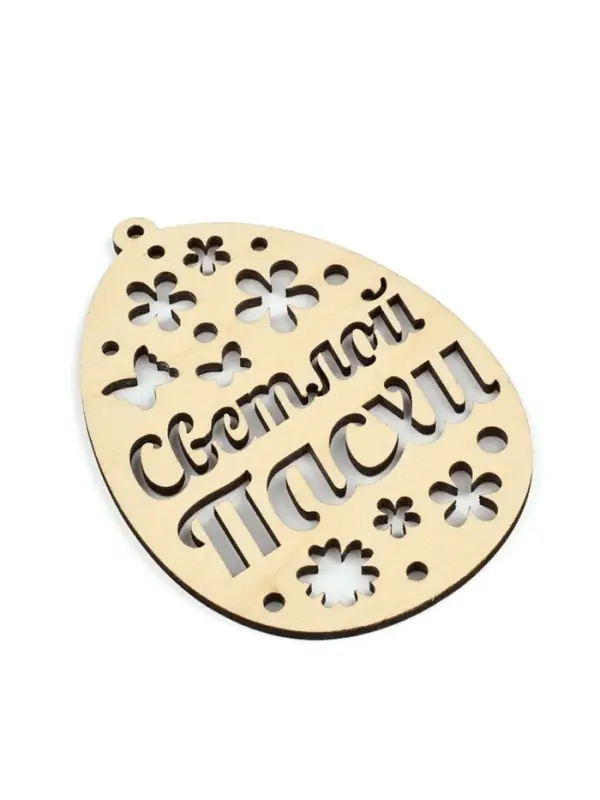 Подвеска деревянная на Пасху &laquo;Светлой Пасхи&raquo;, 7.5&times;10 см