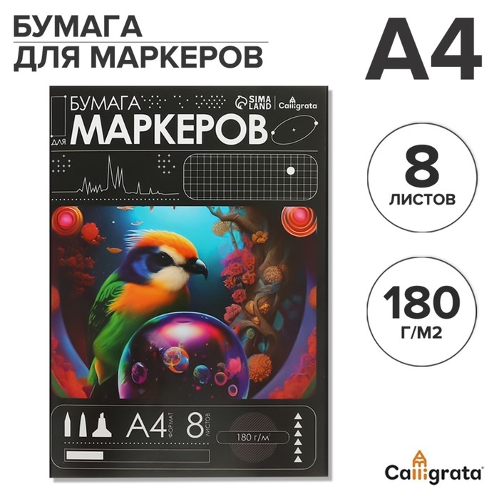 Бумага для маркеров А4, 8 листов, 180 г/м&sup2;, в папке
