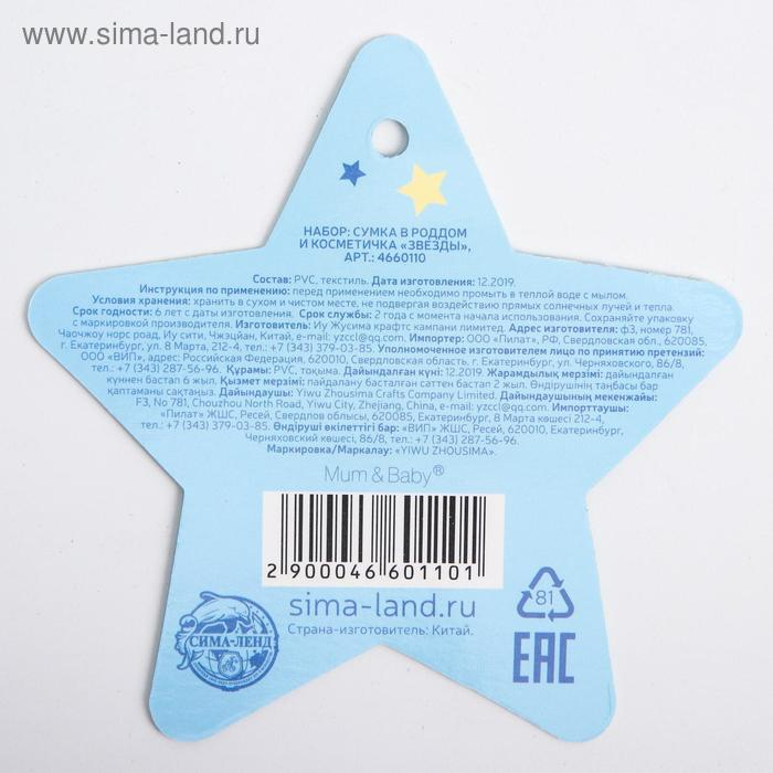 Сумка в роддом с косметичкой &laquo;Звёзды&raquo;, набор 2 шт., 50х31/36х25, цвет прозрачный/голубой, Mum&Baby