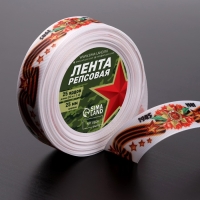 Лента репсовая &laquo;С Днём победы&raquo;, 25 мм, 23 &plusmn; 1 м, цвет белый