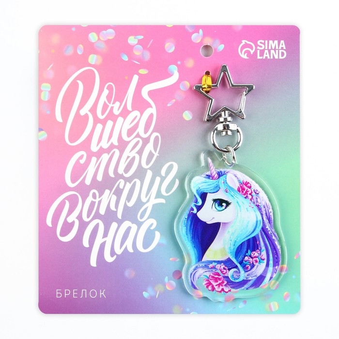 Брелок для ключей акриловый &laquo;Волшебство вокруг нас&raquo;, 4,4 х 6 см