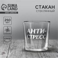 Стакан для виски &laquo;Анти-стресс&raquo;, 250 мл