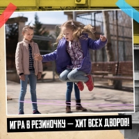 Подвижная игра &laquo;Игра в резиночку&raquo;, от 3 игроков, 5+