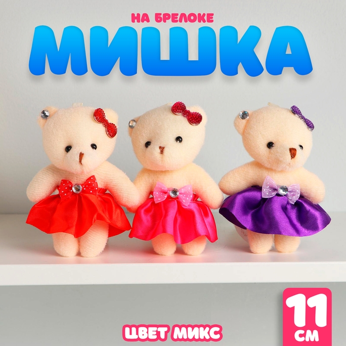Мягкая игрушка &laquo;Мишка&raquo;, на брелоке, цвета МИКС