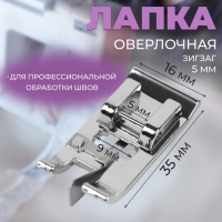Лапка для швейных машин, для обмётывания, оверлочная, &laquo;Зигзаг&raquo;, 5 мм, 1,6 &times; 3,5 см
