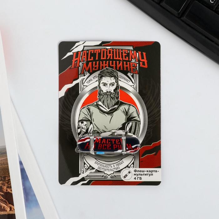 Флеш-карта на открытке &laquo;Настоящему мужчине&raquo;, 4 ГБ