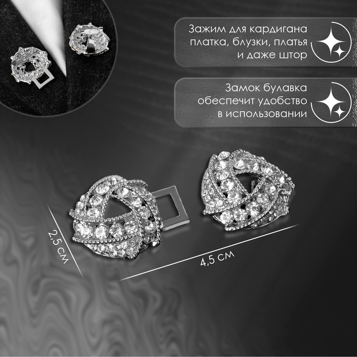 Зажим для кардигана «Бермуды», цвет белый в серебре Зажим для кардигана «Бермуды», цвет белый в серебре