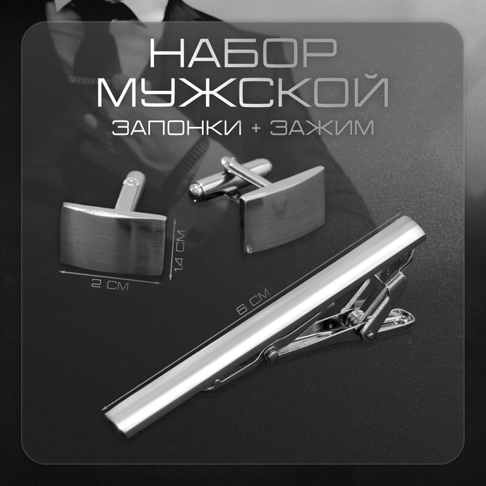Набор мужской медный «Запонки + Зажим для галстука» классика, цвет серебро Набор мужской медный «Запонки + Зажим для галстука» классика, цвет серебро
