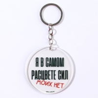 Брелок для ключей акриловый с приколом &laquo;Сил моих нет&raquo;, диам. 6 см