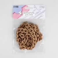 Цепочка для сумки, пластиковая, 17 &times; 23 мм, 120 см, цвет бежевый