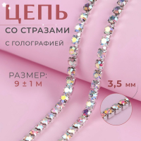 Цепь со стразами, с голографией, металл, стекло, 3,5 мм, 9 ± 1 м, цвет серебряный Цепь со стразами, с голографией, металл, стекло, 3,5 мм, 9 ± 1 м, цвет серебряный