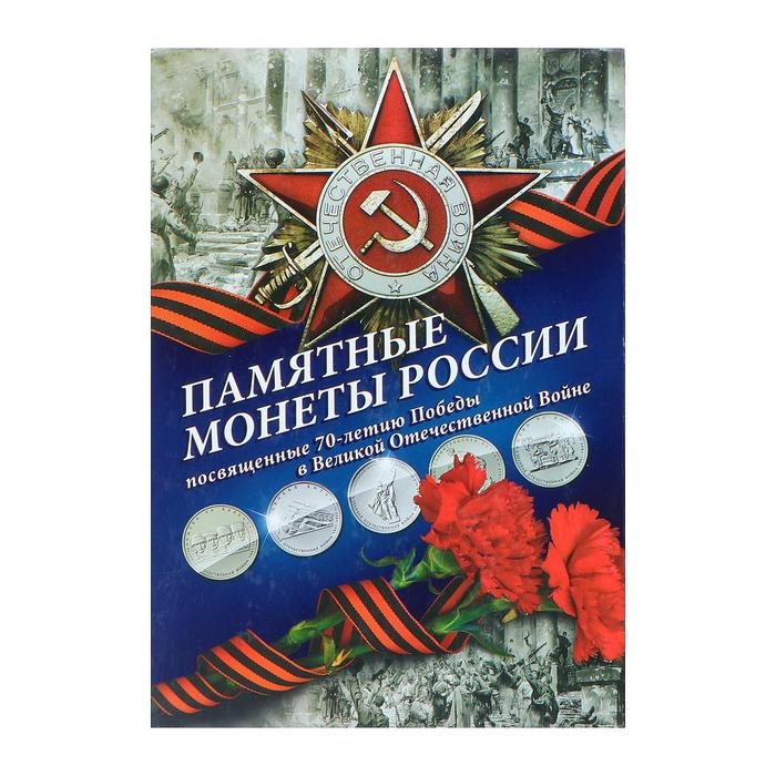 Альбом коллекционных монет "70 лет Победы" 26 монет